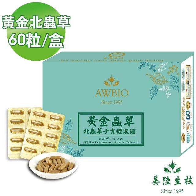 美陸生技awbio 黃金北蟲草子實體濃縮精華素 經濟包60粒 盒滋補強身 Momo購物網