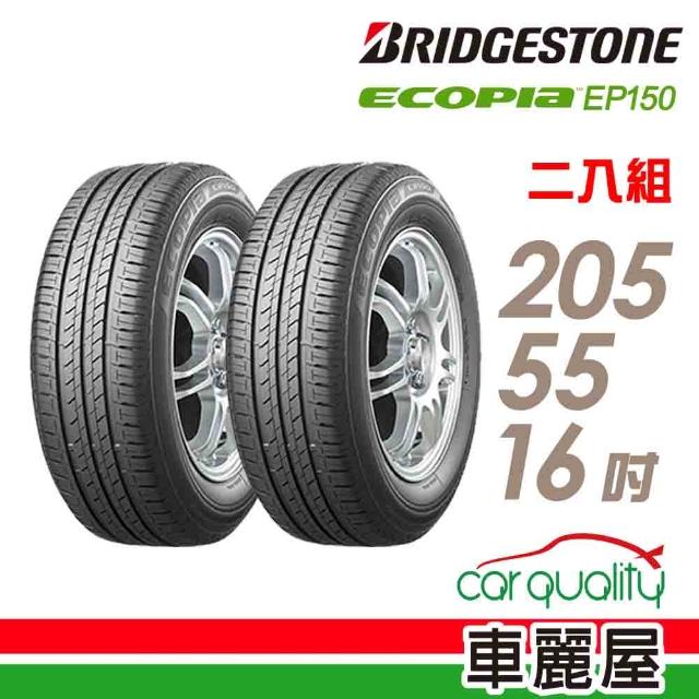【BRIDGESTONE 普利司】ECOPIA EP150 環保輪胎_兩入組_205/55/16(適用Focus.Mazda3等車型)
