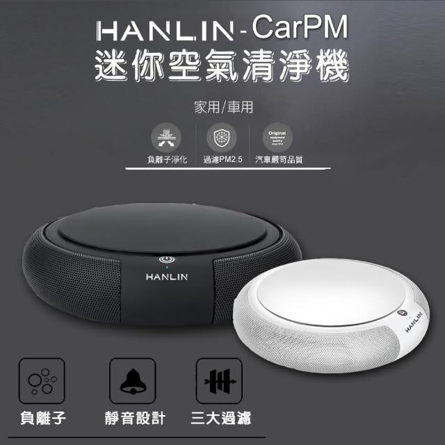 【HANLIN】CarPM 家用/車用 SGS認證 迷你空氣清淨機(適用汽車/家用/房間)