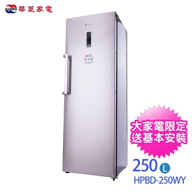 【Hawrin華菱】250L◆直立式冰櫃◆精緻鈦(HPBD-250WY)