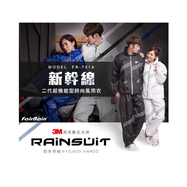【飛銳fairrain】新幹線時尚風雨衣 第2代(雨衣)