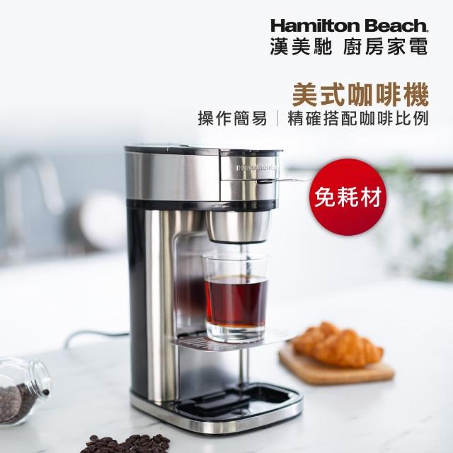 【Hamilton Beach 漢美馳】美式咖啡機(250ml/410ml)