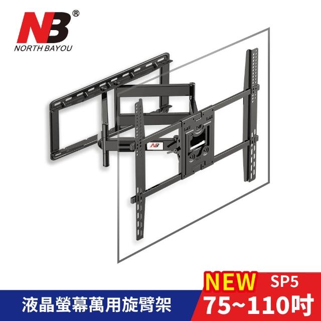 【NB】50-80吋液晶萬用旋臂架(NBSP5)