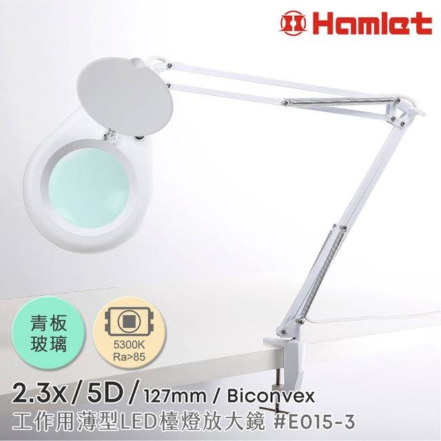 【Hamlet】2.3x/5D/127mm 工作用薄型LED檯燈放大鏡 青板玻璃 桌夾式(E015-3)