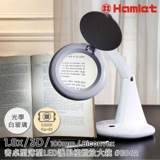 【Hamlet】1.8x/3D/100mm 書桌型LED護眼檯燈放大鏡(E062)