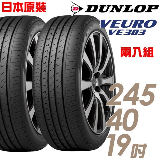【DUNLOP 登祿普】日本製造 VE303舒適寧靜輪胎_兩入組_245/40/19(適用BMW 6系列等車)