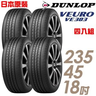 【DUNLOP 登祿普】日本製造 VE303舒適寧靜輪胎_四入組_235/45/18(VE303)