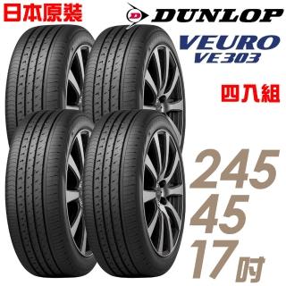 【DUNLOP 登祿普】日本製造 VE303舒適寧靜輪胎_四入組_245/45/17(VE303)