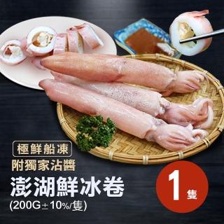 【築地一番鮮任選999】澎湖生鮮熟凍冰卷(200g/隻)