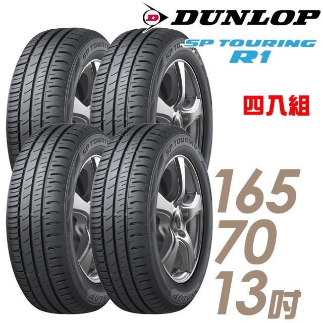 【DUNLOP 登祿普】SP TOURING R1 SPR1 省油耐磨輪胎_四入組_165/70/13(適用Festiva.March等車型)