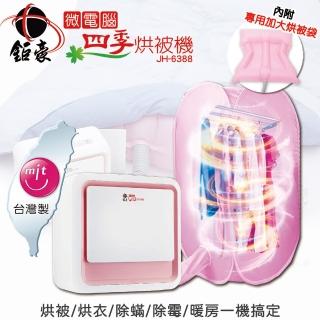 【防疫抗菌首選】鉅豪微電腦四季烘被機+烘衣櫥組合(除濕/抗菌除蹣/烘衣/暖房)