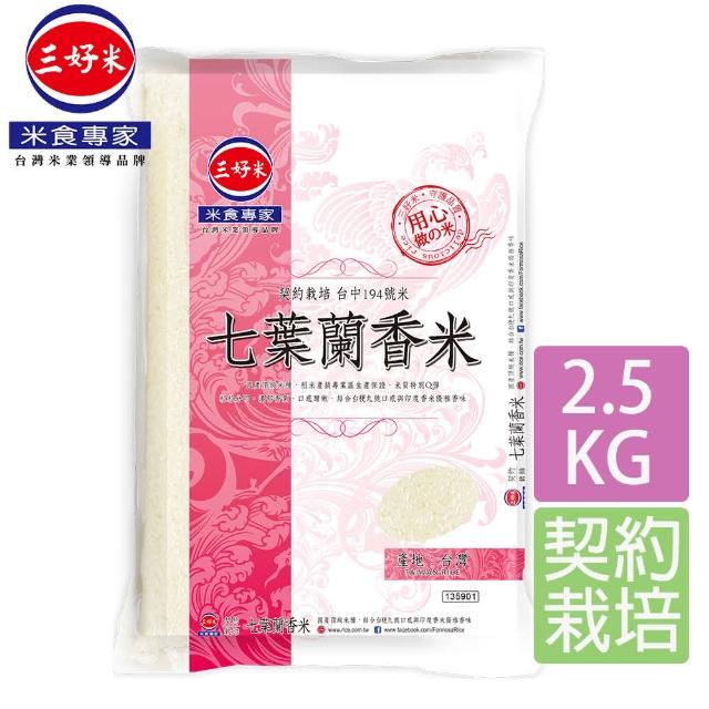 【三好米】七葉蘭香米(2.5Kg)