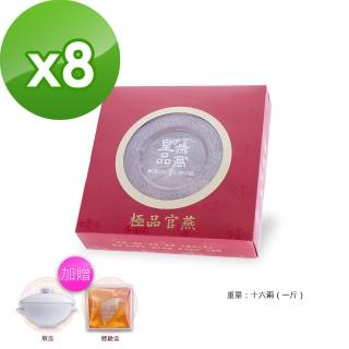 【皇品燕窩】極品官燕8盒組加贈體驗盒一盒及燉盅一個
