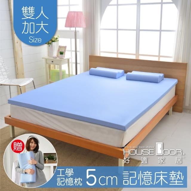 【House Door 好適家居】記憶床墊 日本大和抗菌表布5cm厚竹炭記憶薄墊(雙大6尺)