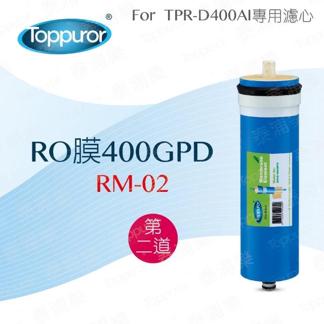 【Toppuror 泰浦樂】RO膜400GPD(RM-02)