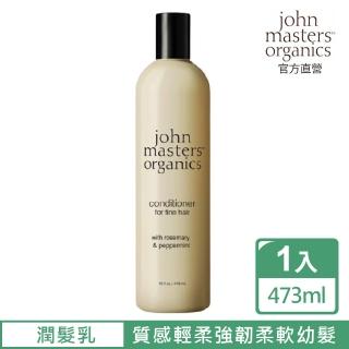 【John Masters Organics】迷迭香薄荷潤髮乳(473ml)