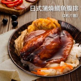 【優鮮配任選999】日式蒲燒鯛魚腹排2包(約2片/包)