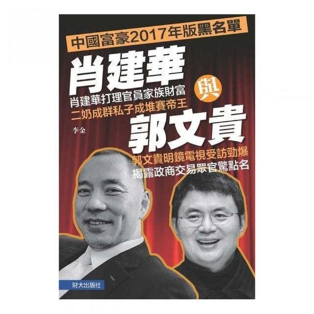 肖建華與郭文貴：中國富豪2017年版黑名單 | 拾書所