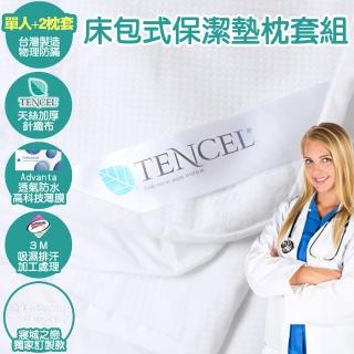 【Love City 寢城之戀】台灣製造 專業護理級吸濕排汗防蹣科技透氣防水天絲床包式保潔墊枕套組(單人+2枕)