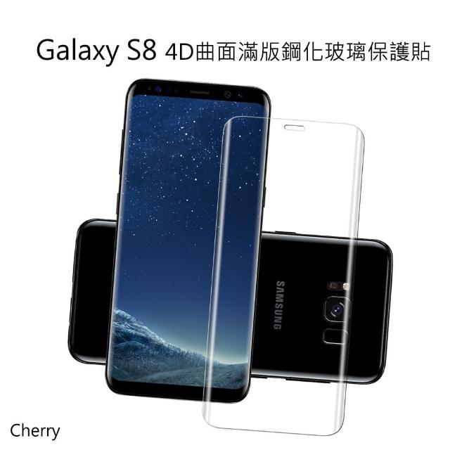 【Cherry】SAMSUNG S8 4D曲面滿版鋼化玻璃保護貼(Galaxy S8 專用)