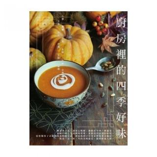 廚房裡的四季好味