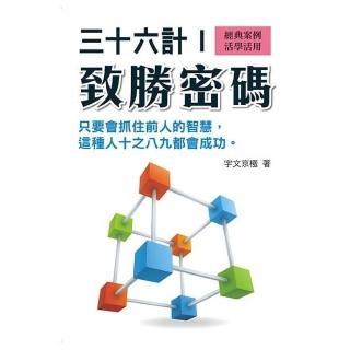 三十六計致勝密碼1