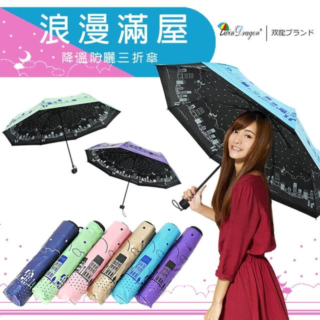 【雙龍牌】浪漫滿屋彩色膠三折傘晴雨傘(不透光降溫防曬雙面圖案抗UV防風陽傘B6153H)