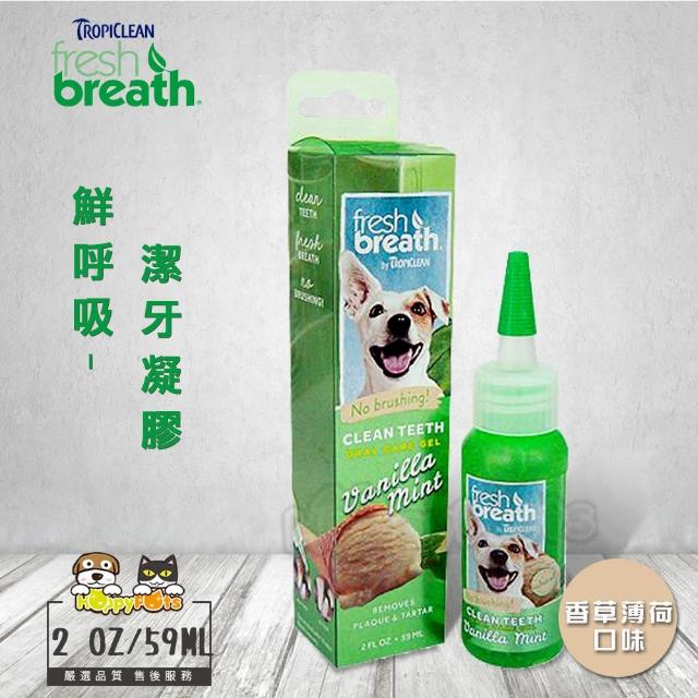 【Fresh breath 鮮呼吸】潔牙凝膠-香草薄荷口味 2oz/59ml(犬用)