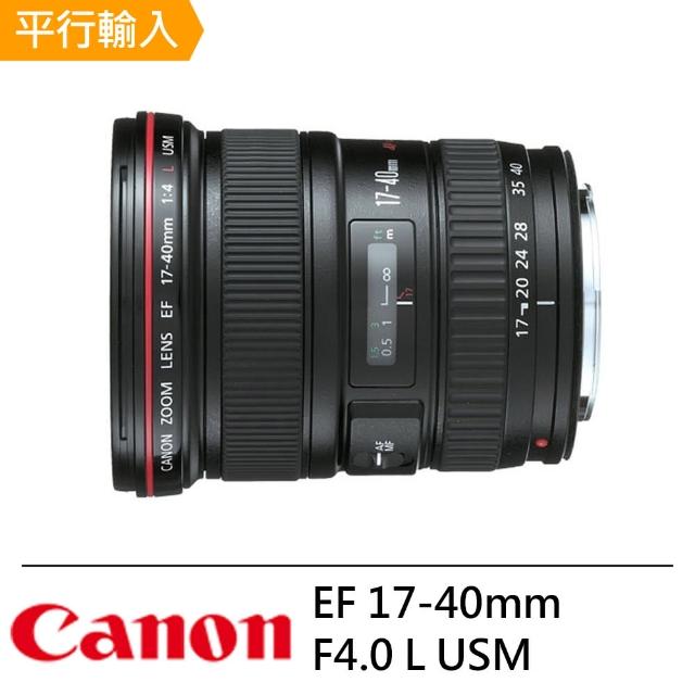 【Canon】EF 17-40mm F4.0 L USM(平輸)