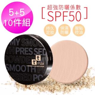 【tt max】曠世美肌保濕粉餅 SPF 50 ★★★大組10g *5(+補充蕊10g *5)