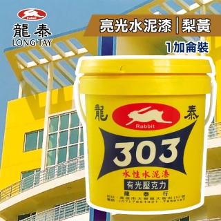 【龍泰303】水性壓克力水泥漆 亮光「28梨黃」（1加侖裝）(內牆漆／外牆漆／彩繪漆)