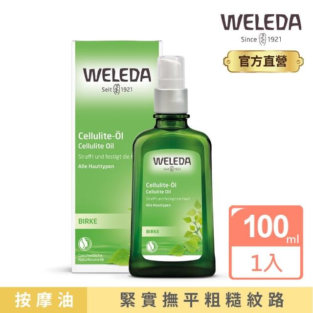 【WELEDA薇蕾德】白樺木勻體按摩油100ml(撫平粗糙紋路 緊實肌膚)