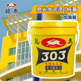 【龍泰303】水性壓克力水泥漆 亮光「18純黃」（1加侖裝）(內牆漆／外牆漆／彩繪漆)