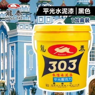 【龍泰303】水性壓克力水泥漆 平光「黑色」（1加侖裝）(內牆漆／外牆漆／彩繪漆)
