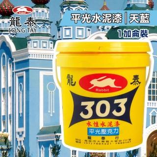 【龍泰303】水性壓克力水泥漆 平光「45天藍」（1加侖裝）(內牆漆／外牆漆／彩繪漆)