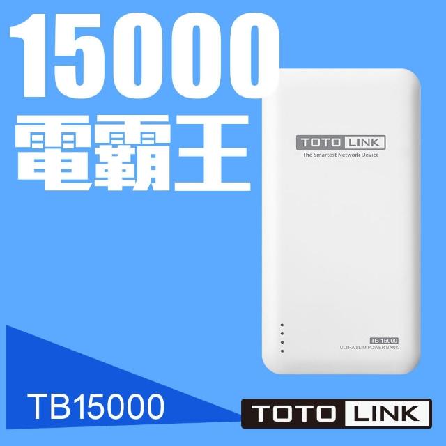 【TOTOLINK】15000mAh超大容量快充行動電源-TB15000