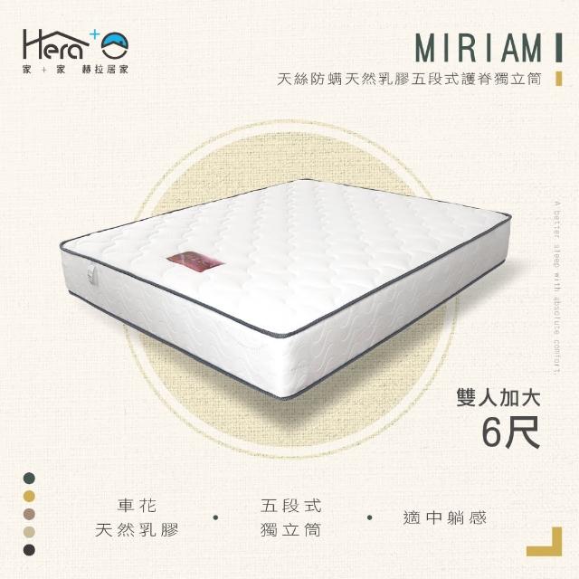 【HERA】Miriam 天絲防蹣天然乳膠五段式護脊獨立筒床墊(雙人加大6尺)