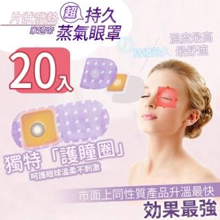 【家適帝】日本片狀發熱- 超持久蒸氣眼罩(20入)