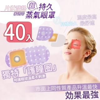 【家適帝】日本片狀發熱- 超持久蒸氣眼罩(40入)