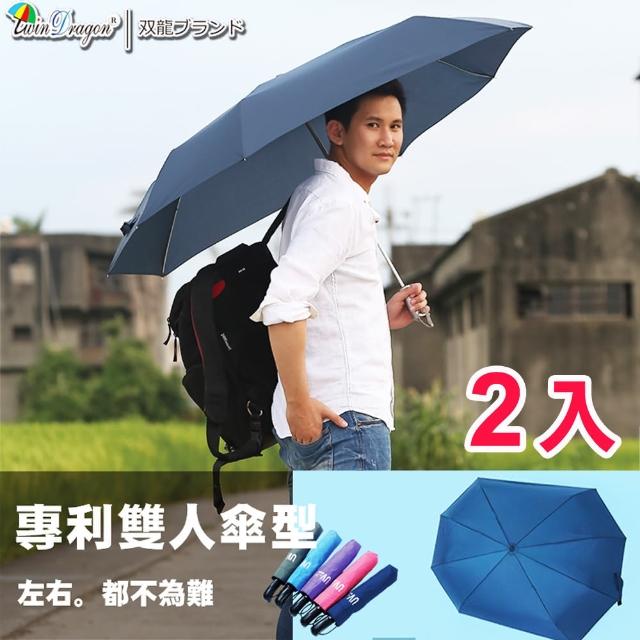 【雙龍牌】2入特價-新超完美雙人自動開收傘情人傘親子傘(長型超大傘面防風超撥水抗UV自動折傘B5804-2)