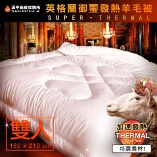 【田中保暖】英格蘭御璽 2.5Kg 羊毛被 添加發熱纖維 保暖舒適(雙人6x7尺)