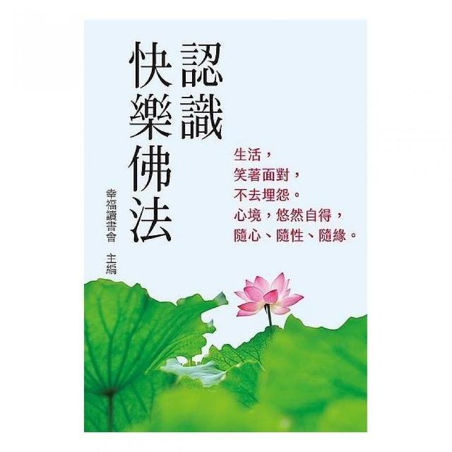 認識快樂佛法 | 拾書所