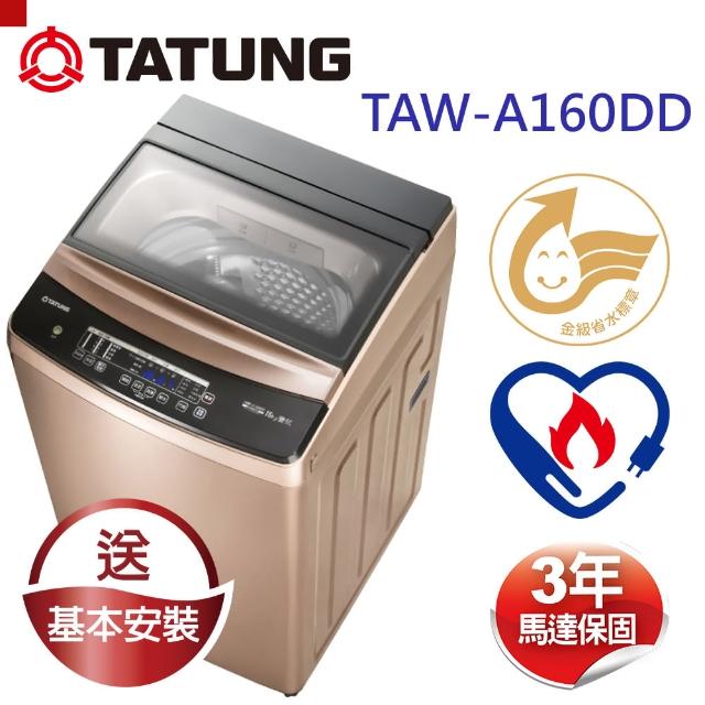 【TATUNG 大同】變頻洗衣機16KG(TAW-A160DD)