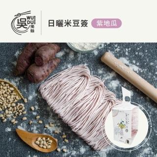 【吳獨麵】日曬米豆簽-紫地瓜麵  450g-無醬(快煮麵、無毒麵、泡麵)