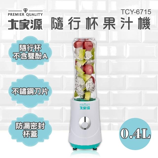 【大家源】福利品-隨行杯果汁機(TCY-6715)