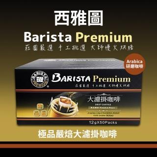 【西雅圖】極品嚴焙大濾掛咖啡(12gx50包/盒)