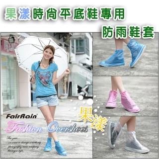 【飛銳fairrain】果漾時尚平底鞋專用防雨鞋套(雨鞋套)