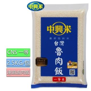 【中興米】台灣魯肉飯2.5KG(一等良質米)