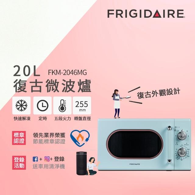 【Frigidaire 富及第】20L 美型微波爐 易拉握把(情人節禮物、懶人無煙料理)