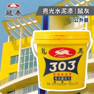 【龍泰303】水性壓克力水泥漆 亮光「38鼠灰」（1公升裝）(內牆漆／外牆漆／彩繪漆)